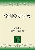 学問のすゝめ (講談社文庫)