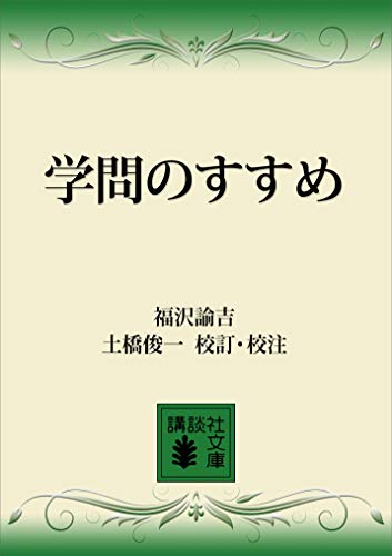 学問のすゝめ (講談社文庫)