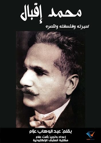 ‫محمد إقبال: سيرته وفلسفته وشعره ‬ (Arabic Edition) - عزام, عبد الوهاب