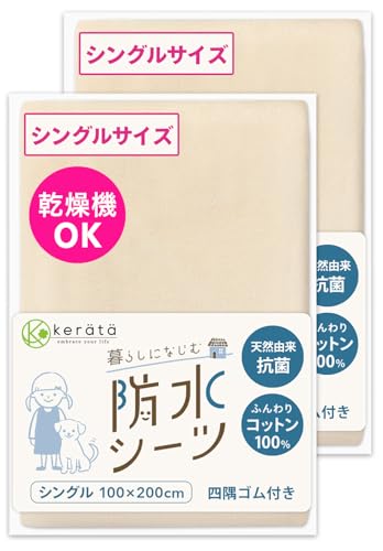 ケラッタ 防水おねしょシーツ 綿100% パイル地 乾燥機OK