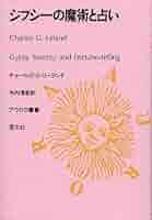 ジプシーの魔術と占い (アウロラ叢書) Amazon.co.jp: ジプシーの魔術と占い (アウロラ叢書) (shin