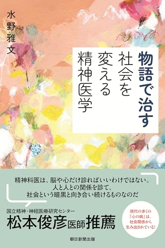 物語で治す　社会を変える精神医学 (朝日選書)
