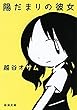 セール中のKindle本25：陽だまりの彼女