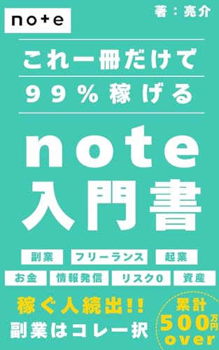 これ一冊だけで99%稼げるnote入門書