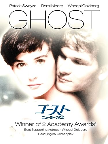 ゴースト／ニューヨークの幻