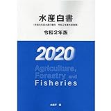 水産白書 令和2年版―令和元年度水産の動向・令和2年度水産施策