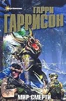 Deathworld / Deathworld 2 / Deathworld 3/ The Mothballed Spaceship 5699242252 Book Cover