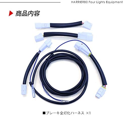 ハリアー 80系 専用 ブレーキ 全灯化キット LED テールランプ ブレーキランプ 4灯化 配線キット パーツ/TOYOTA