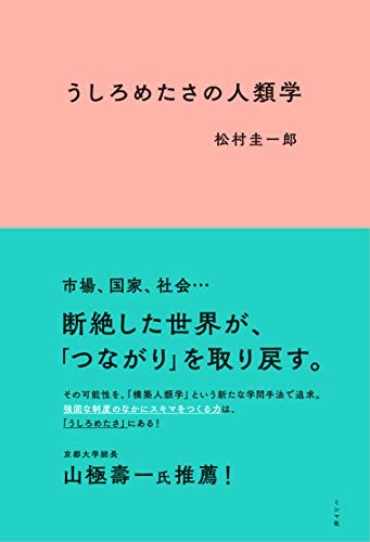 うしろめたさの人類学