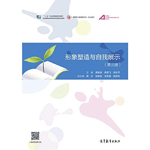 形象塑造与自我展示(第3版高等职业教育新形态一体化教材)
