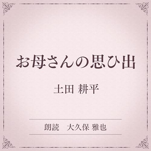 『お母さんの思ひ出（小学館の名作文芸朗読）』のカバーアート