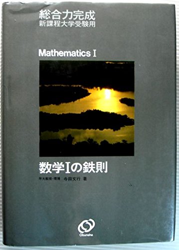 Amazon.co.jp: 数学Iの鉄則 : 総合力完成 : 本