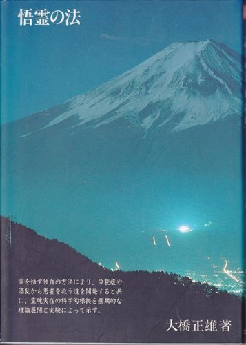 悟霊の法 増補改訂版: 分裂病・酒乱は治る