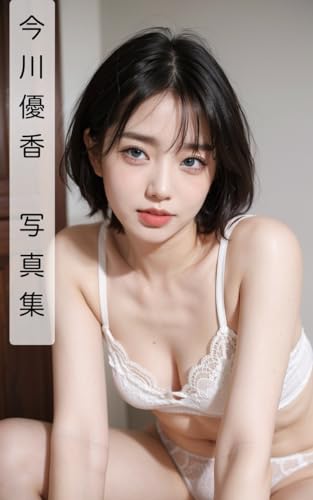 今川優香 写真集:下着3