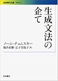 生成文法の企て (岩波現代文庫)