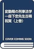 変動期の刑事法学―森下忠先生古稀祝賀上巻