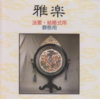 Amazon 雅楽 決定盤 法要 結婚式用 葬祭用 日本雅楽会 雅楽 ミュージック Amazon 雅楽 決定盤 法要 結婚式用 葬祭用 日本雅楽会 雅楽 ミュージック