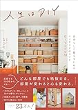 人生はDIY - 自分らしく暮らすためのインテリアのコツとDIYレシピ38 - (正しく暮らすシリーズ)