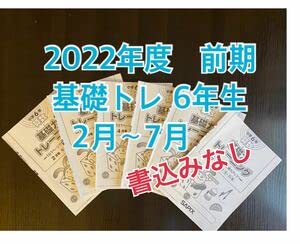 Amazon.co.jp: 2022年度6年 SAPIX 基礎トレ 2月～7月前期 6冊 書込み  