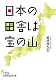 日本の田舎は宝の山 (日本経済新聞出版)