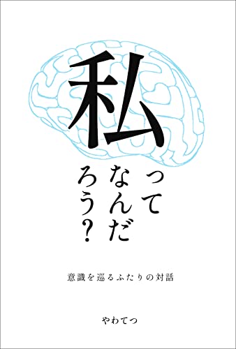 私ってなんだろう?: 意識を巡るふたりの対話 先輩後輩シリーズ