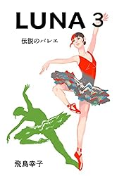 Amazon.co.jp: LUNA3: 伝説のバレエ 電子書籍: 飛鳥幸子: Kindleストア