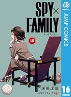 SPY×FAMILY 16 (ジャンプコミックスDIGITAL)