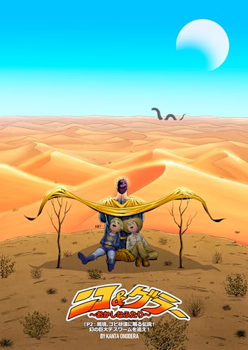 ニコ&ゲラー ~おかしなふたり~ EP2:魔境、ゴビ砂漠に眠る伝説!幻の巨大デスワームを追え! ニコ&ゲラー~おかしなふたり~