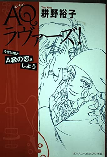 AQラヴァーズ！