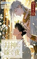 合本版 月神に嫁ぐ夜 バビロニア偽装婚譚 : 偽りの婚礼から始まる、古代神話ボーイズラブノベルス(BL小説)
