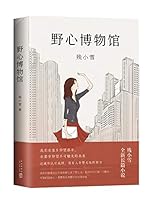 The Ambition Museum (Chinese Edition) 7513331596 Book Cover