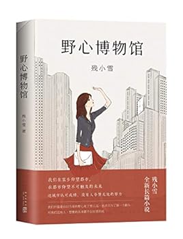 Paperback The Ambition Museum (Chinese Edition) [Chinese] Book