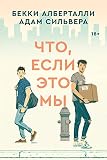 Что, если это мы (Russian Edition)