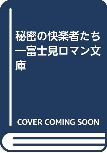 秘密の快楽者たち―富士見ロマン文庫