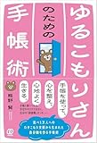 ゆるこもりさんのための手帳術