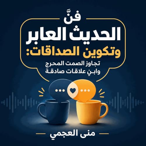 『فنّ الحديث العابر وتكوين الصداقات: تجاوز الصمت المحرج وابنِ علاقات صادقة』のカバーアート