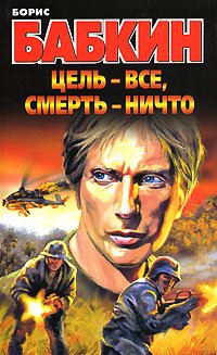 Hardcover Purpose - everything, death - nothing / Tsel - vse, smert - nichto [Russian] Book