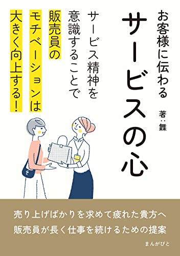お客様に伝わるサービスの心 サービス精神を意識することで販売員のモチベーションは大きく向上する!20分で読めるシリーズ