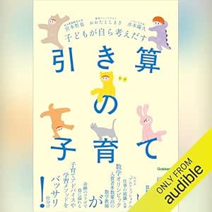  子どもが自ら考えだす　引き算の子育て: （学研） 