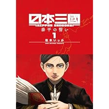 日本三國(1) (マンガワンコミックス)の表紙