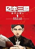 日本三國（１） (マンガワンコミックス)