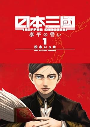 ブックカバー 日本三國(1) (マンガワンコミックス)