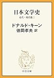 日本文学史　近代・現代篇二 (中公文庫)