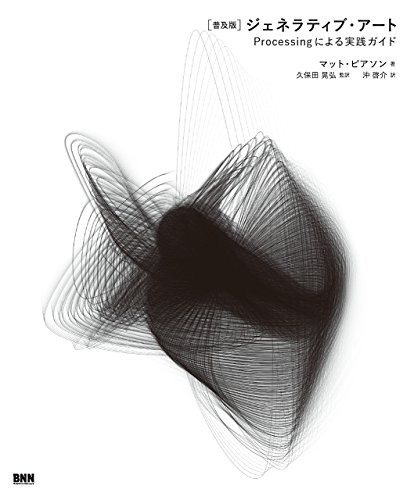 [普及版]ジェネラティブ・アート―Processingによる実践ガイド