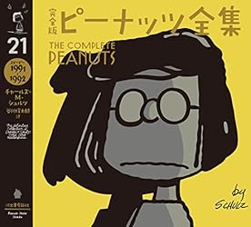 スヌーピー　ピーナッツブック　21巻 Amazon.co.jp: 完全版 ピーナッツ全集 21 スヌーピー1991
