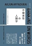 不確実性の人類学:デリバティブ金融時代の言語の失敗