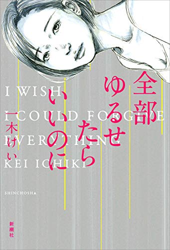 全部ゆるせたらいいのに