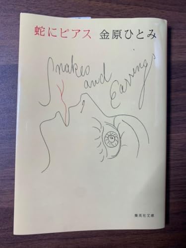 蛇にピアス