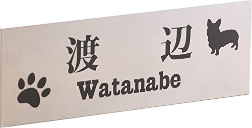 ステンレス表札145x50mm わんこと一緒(選べる犬種) (肉球)