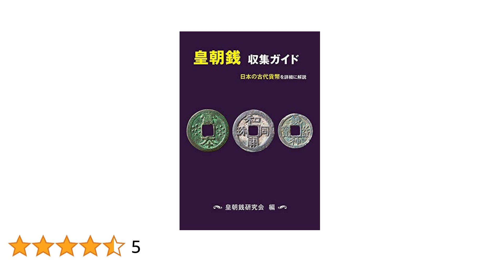 日本絵銭　皇朝銭　大銭6枚セット 2025年最新】Yahoo!オークション -古銭 絵銭(貨幣)の中古品